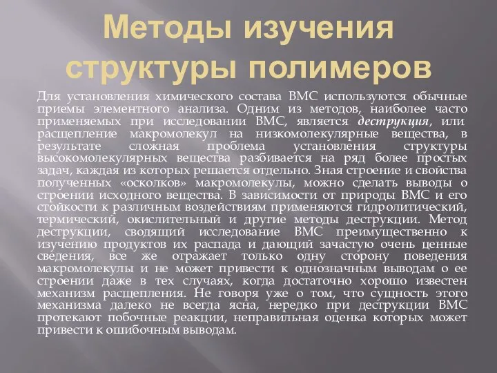 Методы изучения структуры полимеров Для установления химического состава ВМС используются обычные