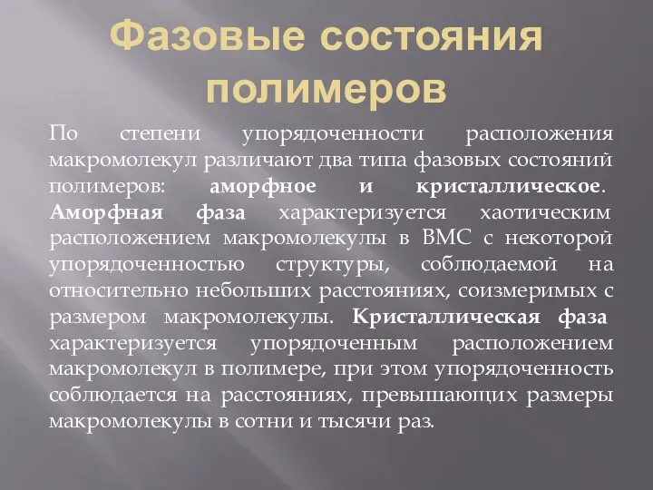 Фазовые состояния полимеров По степени упорядоченности расположения макромолекул различают два типа