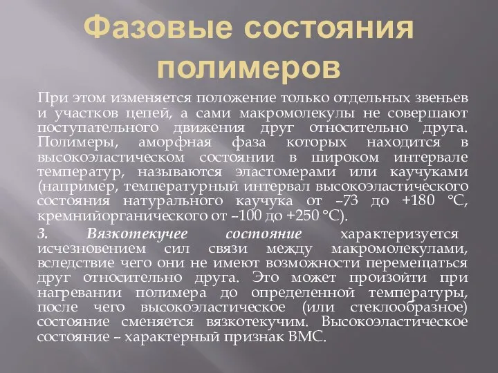 Фазовые состояния полимеров При этом изменяется положение только отдельных звеньев и