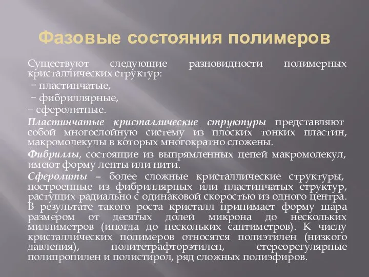 Фазовые состояния полимеров Существуют следующие разновидности полимерных кристаллических структур: − пластинчатые,