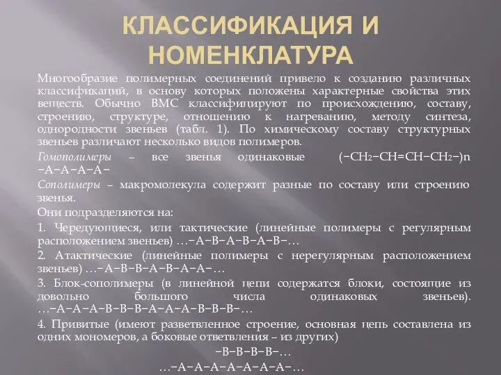 КЛАССИФИКАЦИЯ И НОМЕНКЛАТУРА Многообразие полимерных соединений привело к созданию различных классификаций,