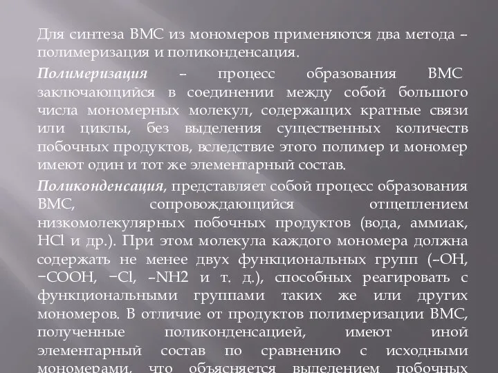 Для синтеза ВМС из мономеров применяются два метода – полимеризация и