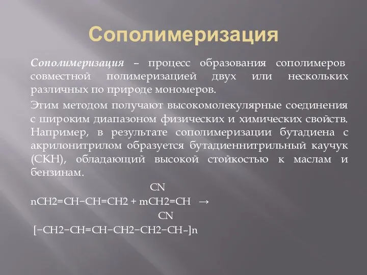 Сополимеризация Сополимеризация – процесс образования сополимеров совместной полимеризацией двух или нескольких