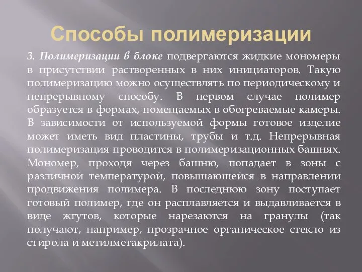 Способы полимеризации 3. Полимеризации в блоке подвергаются жидкие мономеры в присутствии