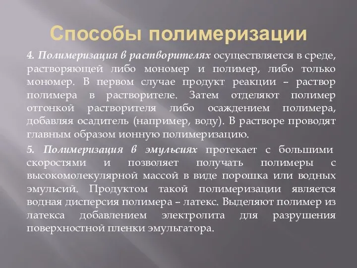 Способы полимеризации 4. Полимеризация в растворителях осуществляется в среде, растворяющей либо