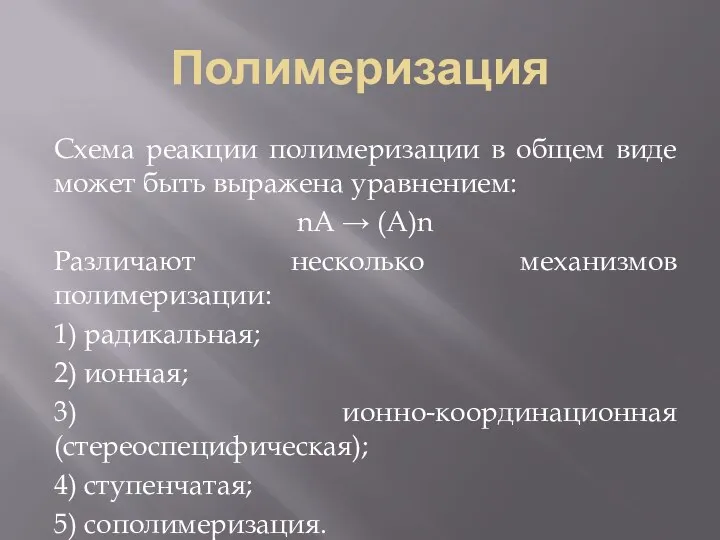 Полимеризация Схема реакции полимеризации в общем виде может быть выражена уравнением: