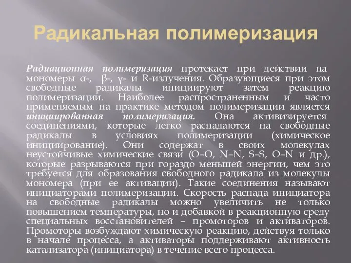 Радикальная полимеризация Радиационная полимеризация протекает при действии на мономеры α-, β-,