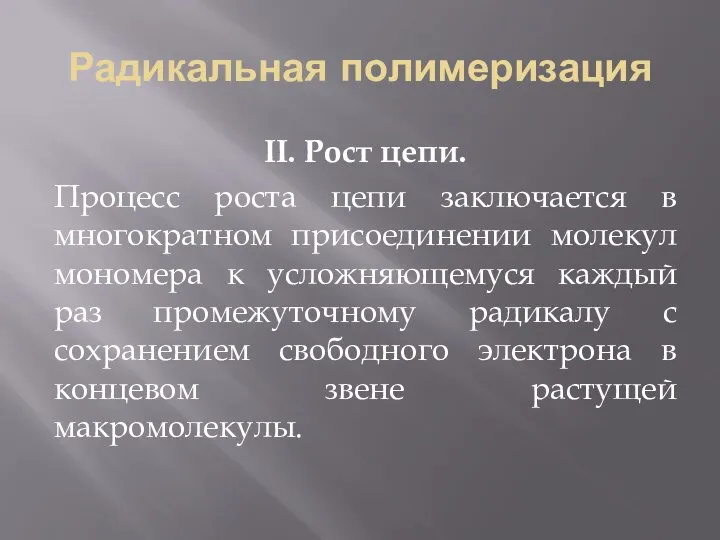 Радикальная полимеризация II. Рост цепи. Процесс роста цепи заключается в многократном