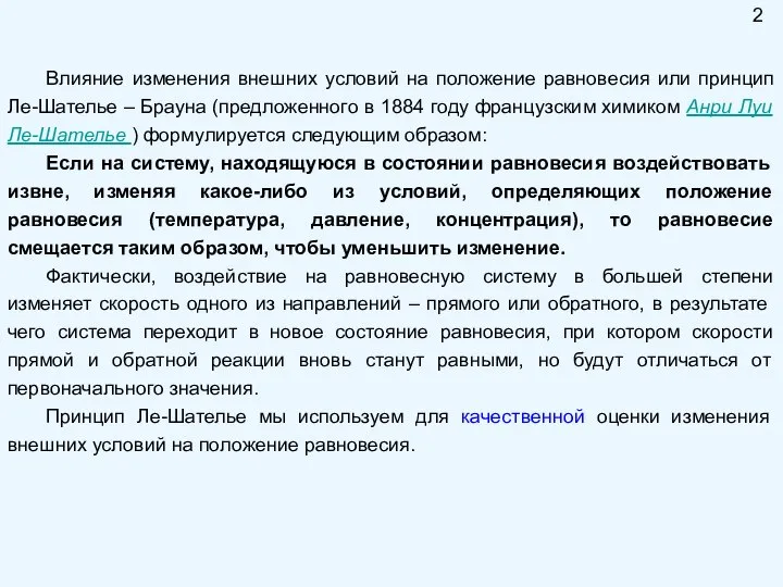 Влияние изменения внешних условий на положение равновесия или принцип Ле-Шателье –