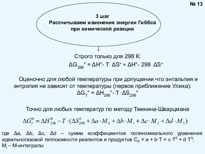 № 13 3 шаг Рассчитываем изменение энергии Гиббса при химической реакции