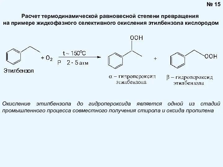 Расчет термодинамической равновесной степени превращения на примере жидкофазного селективного окисления этилбензола