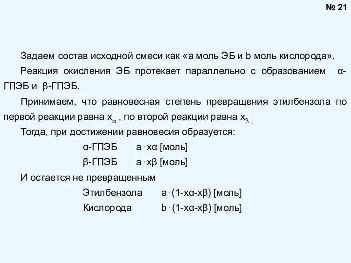 Задаем состав исходной смеси как «а моль ЭБ и b моль