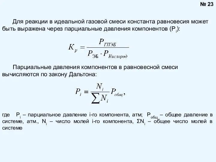 № 23 Для реакции в идеальной газовой смеси константа равновесия может