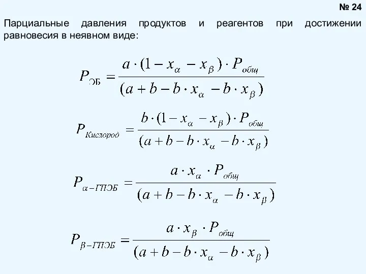 Парциальные давления продуктов и реагентов при достижении равновесия в неявном виде: № 24