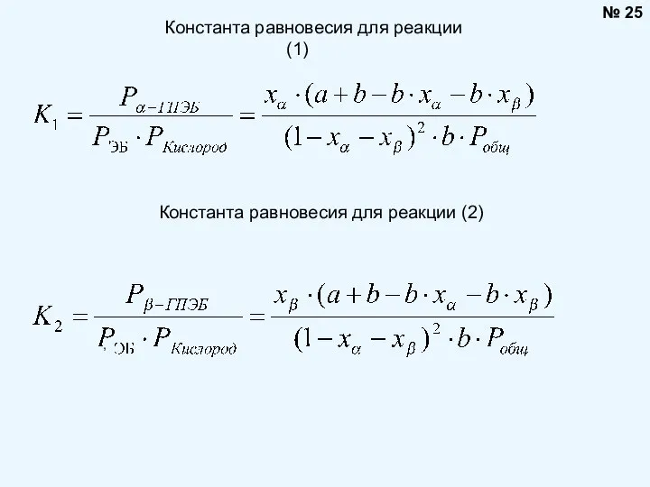 Константа равновесия для реакции (1) Константа равновесия для реакции (2) , № 25