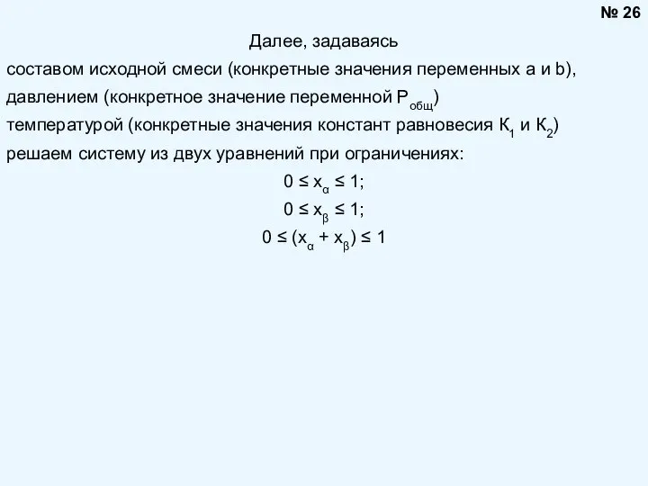 Далее, задаваясь составом исходной смеси (конкретные значения переменных a и b),