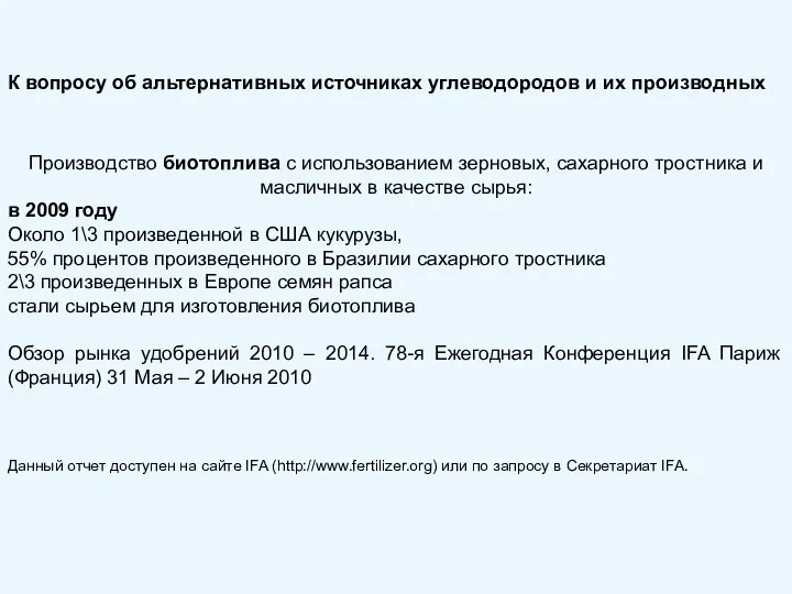 Производство биотоплива с использованием зерновых, сахарного тростника и масличных в качестве