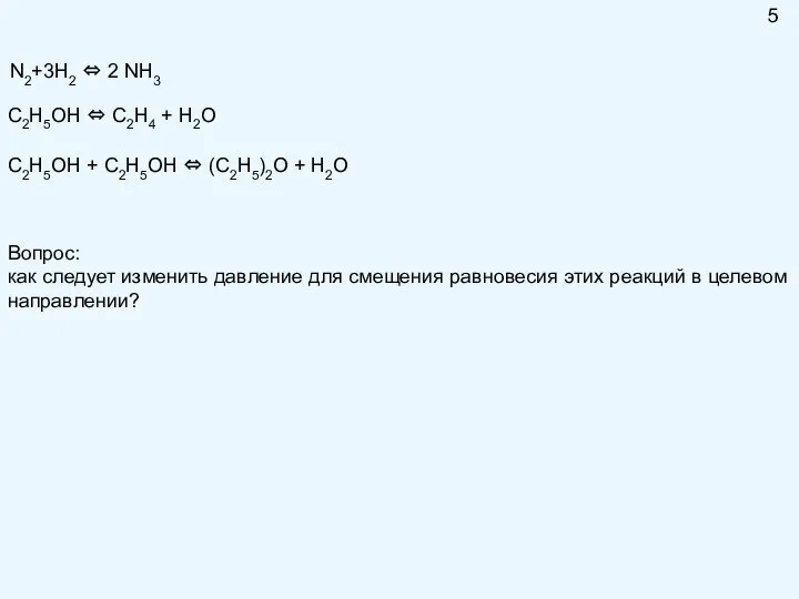 N2+3H2 ⇔ 2 NH3 C2H5OH ⇔ C2H4 + H2O C2H5OH +