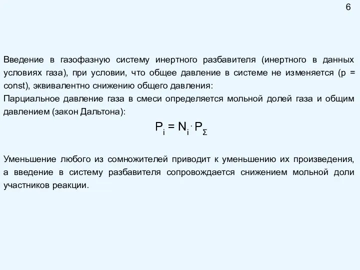 Введение в газофазную систему инертного разбавителя (инертного в данных условиях газа),