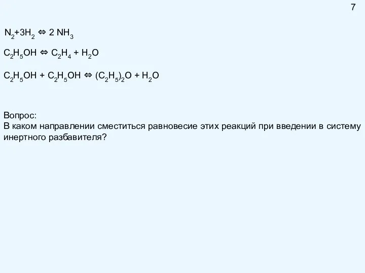 N2+3H2 ⇔ 2 NH3 C2H5OH ⇔ C2H4 + H2O C2H5OH +