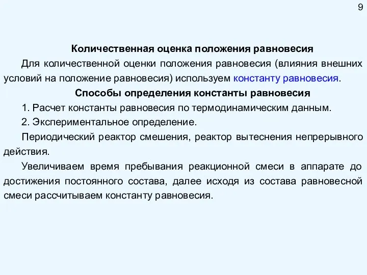 Количественная оценка положения равновесия Для количественной оценки положения равновесия (влияния внешних