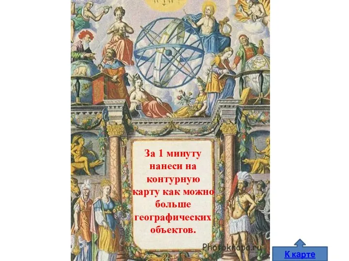 За 1 минуту нанеси на контурную карту как можно больше географических объектов. К карте
