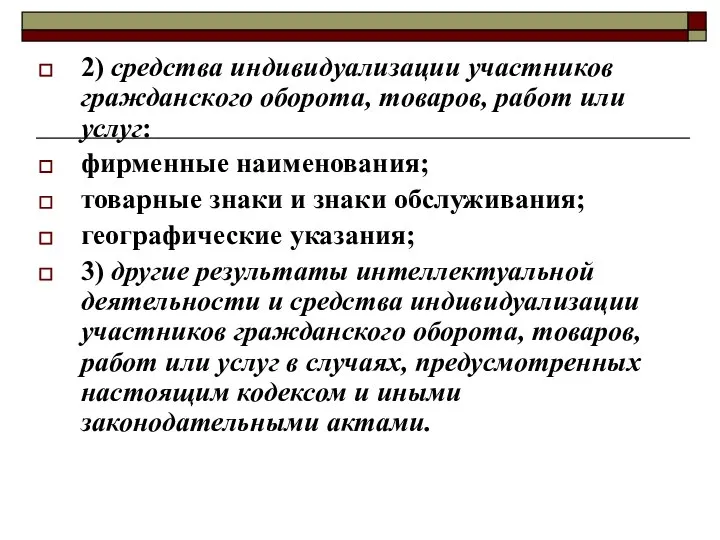 2) средства индивидуализации участников гражданского оборота, товаров, работ или услуг: фирменные