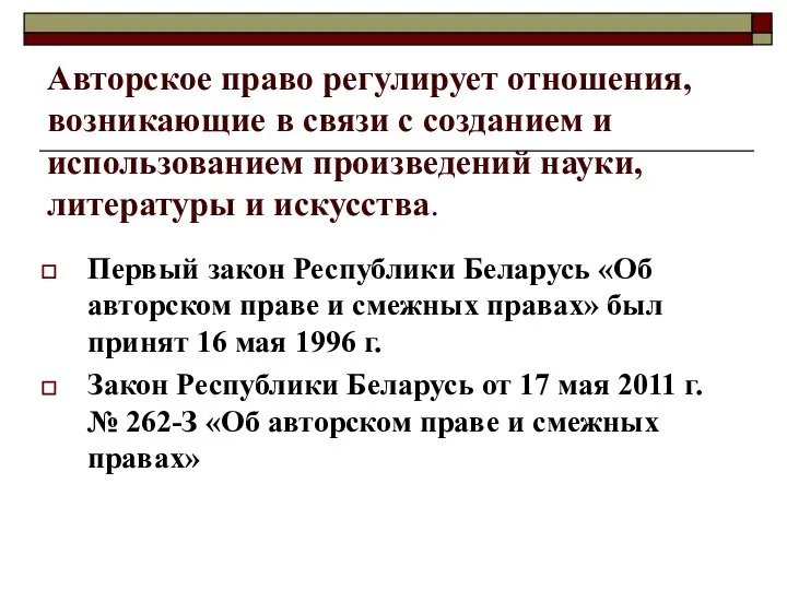 Авторское право регулирует отношения, возникающие в связи с созданием и использованием