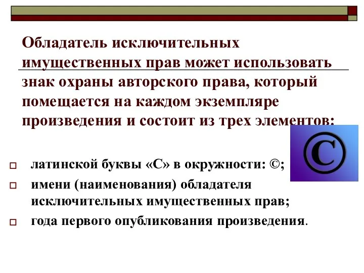 Обладатель исключительных имущественных прав может использовать знак охраны авторского права, который