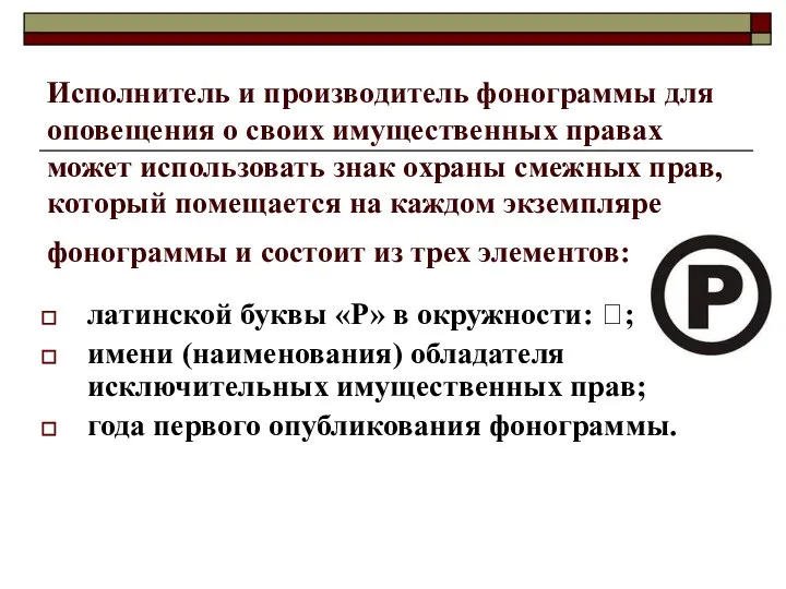 Исполнитель и производитель фонограммы для оповещения о своих имущественных правах может