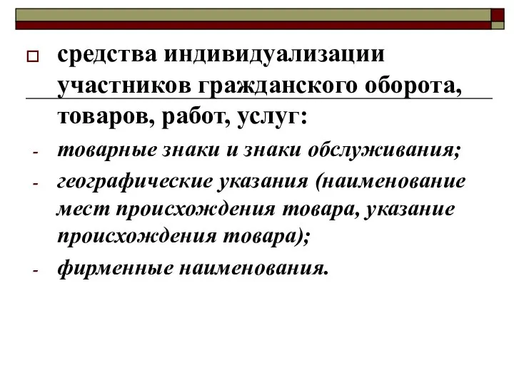 средства индивидуализации участников гражданского оборота, товаров, работ, услуг: товарные знаки и