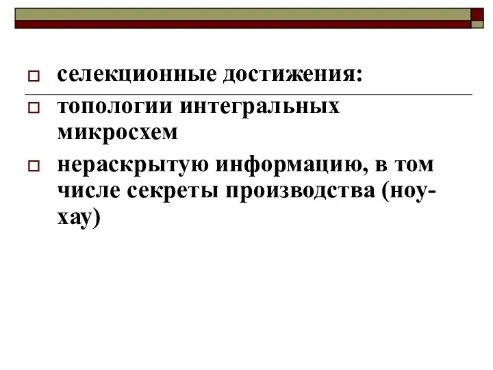 селекционные достижения: топологии интегральных микросхем нераскрытую информацию, в том числе секреты производства (ноу-хау)