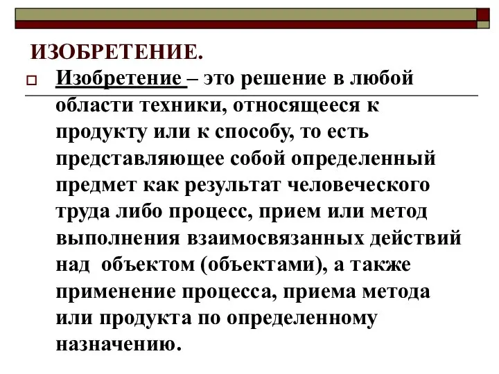 ИЗОБРЕТЕНИЕ. Изобретение – это решение в любой области техники, относящееся к