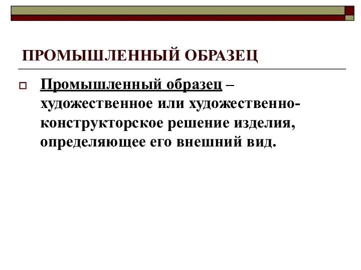 ПРОМЫШЛЕННЫЙ ОБРАЗЕЦ Промышленный образец – художественное или художественно- конструкторское решение изделия, определяющее его внешний вид.