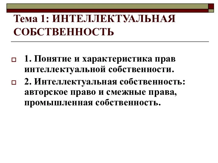 Тема 1: ИНТЕЛЛЕКТУАЛЬНАЯ СОБСТВЕННОСТЬ 1. Понятие и характеристика прав интеллектуальной собственности.