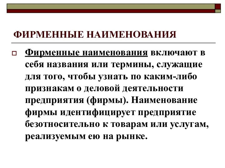 ФИРМЕННЫЕ НАИМЕНОВАНИЯ Фирменные наименования включают в себя названия или термины, служащие