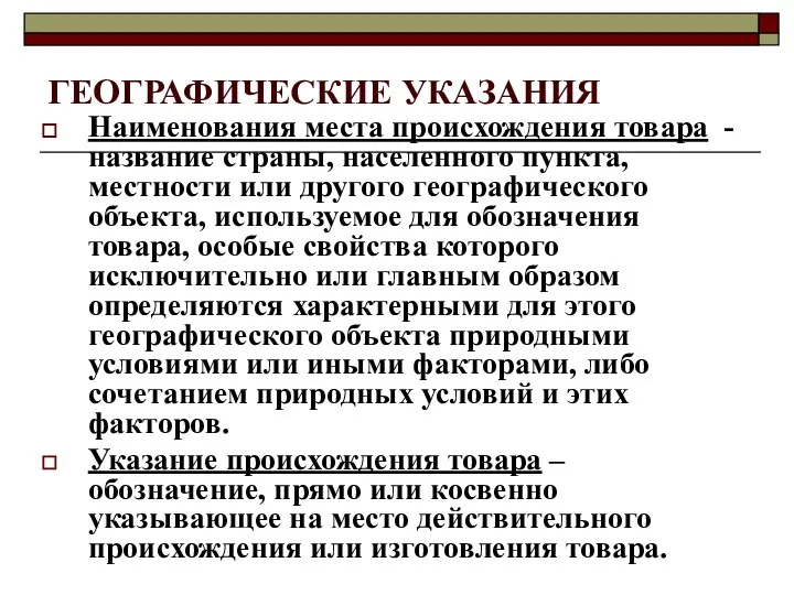 ГЕОГРАФИЧЕСКИЕ УКАЗАНИЯ Наименования места происхождения товара - название страны, населенного пункта,