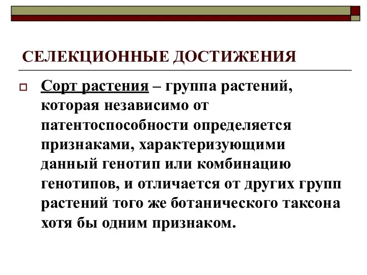 СЕЛЕКЦИОННЫЕ ДОСТИЖЕНИЯ Сорт растения – группа растений, которая независимо от патентоспособности