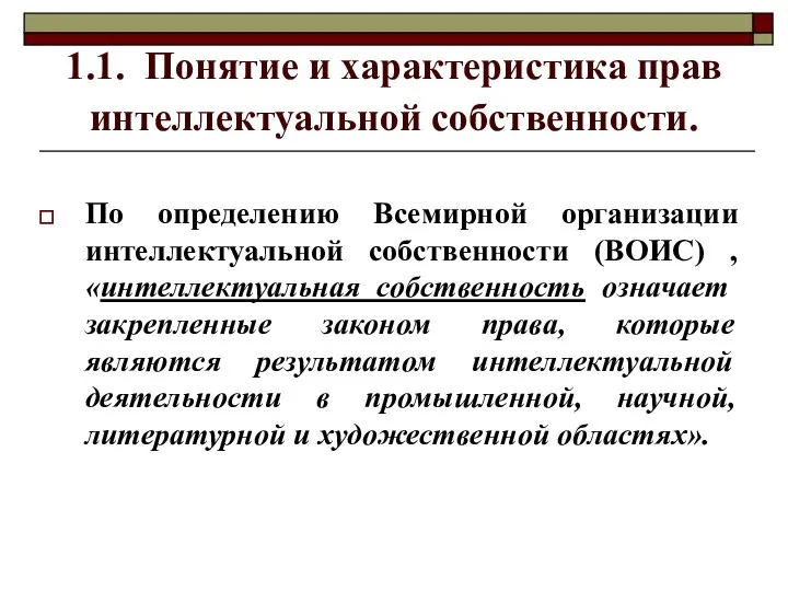 1.1. Понятие и характеристика прав интеллектуальной собственности. По определению Всемирной организации