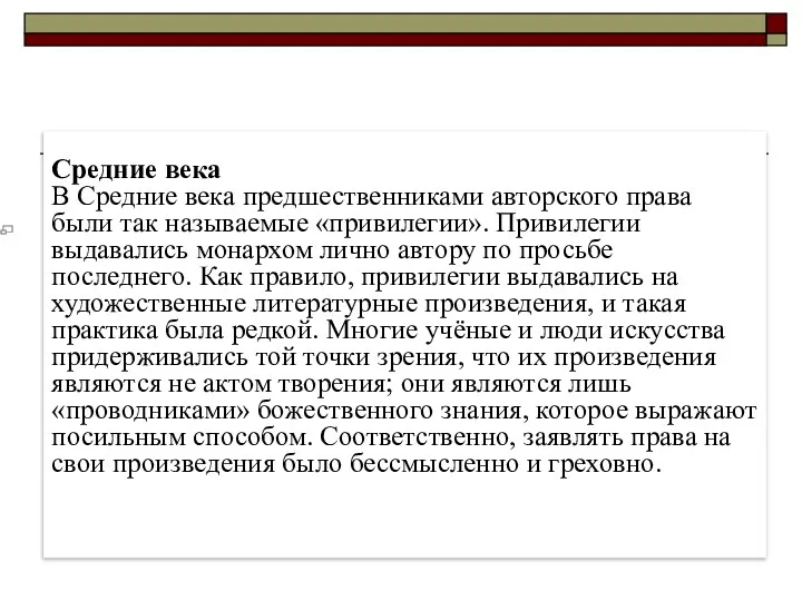 Средние века В Средние века предшественниками авторского права были так называемые