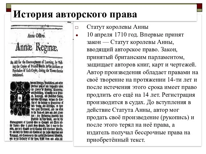 Статут королевы Анны 10 апреля 1710 год. Впервые принят закон —