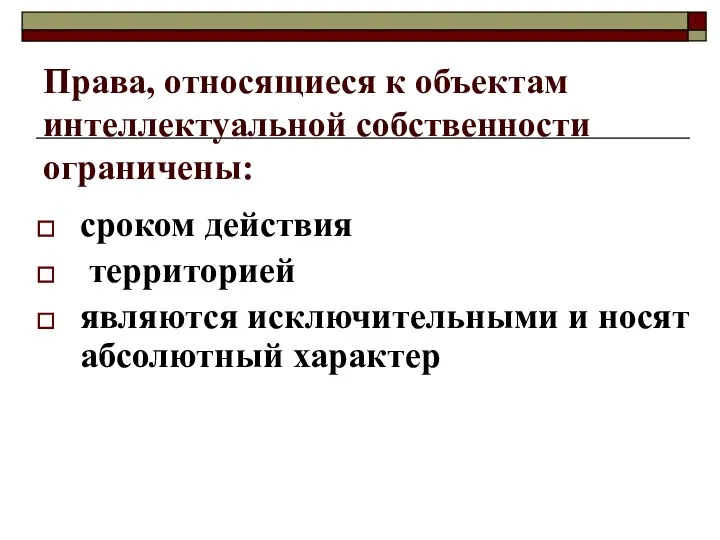 Права, относящиеся к объектам интеллектуальной собственности ограничены: сроком действия территорией являются исключительными и носят абсолютный характер