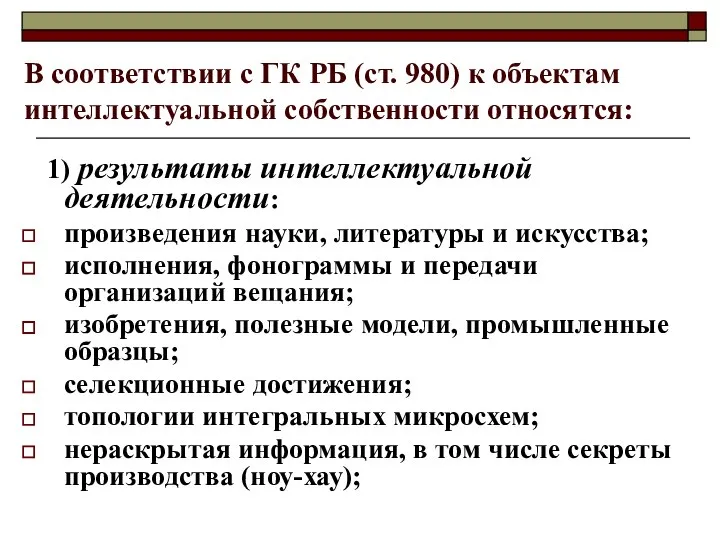 В соответствии с ГК РБ (ст. 980) к объектам интеллектуальной собственности