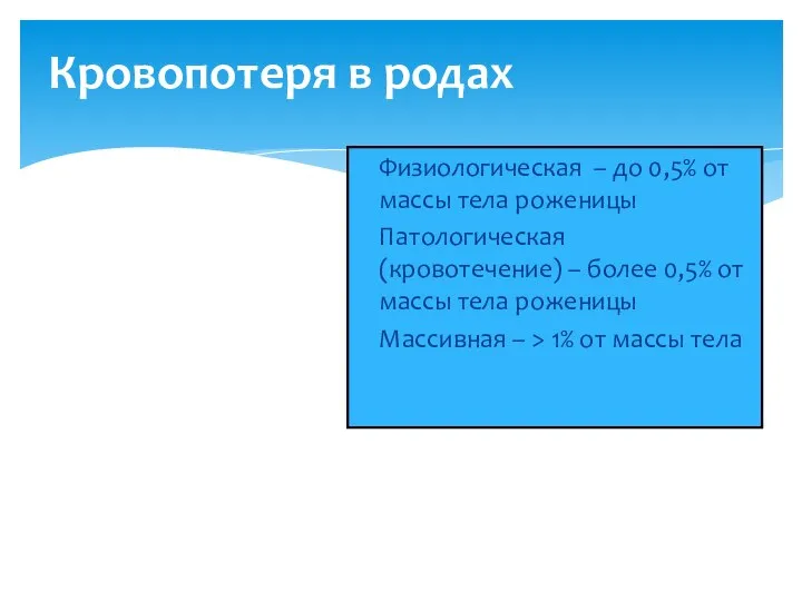 Кровопотеря в родах Физиологическая – до 0,5% от массы тела роженицы