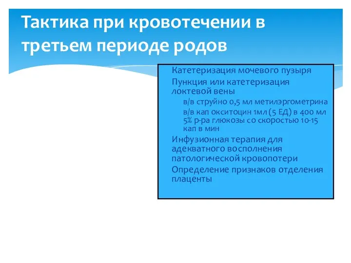 Тактика при кровотечении в третьем периоде родов Катетеризация мочевого пузыря Пункция