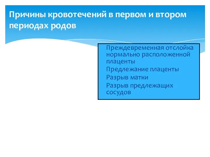 Причины кровотечений в первом и втором периодах родов Преждевременная отслойка нормально