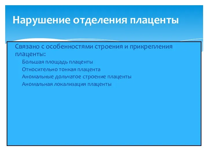 Нарушение отделения плаценты Связано с особенностями строения и прикрепления плаценты: Большая