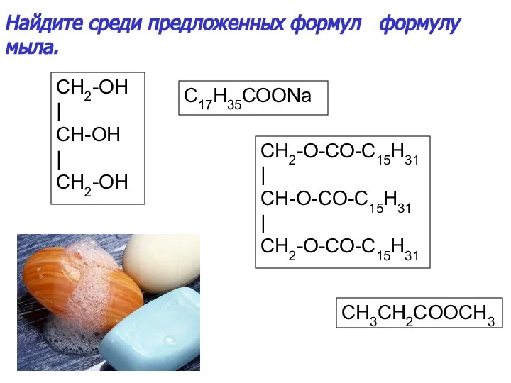 CH2-OH | CH-OH | CH2-OH CH2-O-CO-C15H31 | CH-O-CO-C15H31 | CH2-O-CO-C15H31 C17H35СООNa