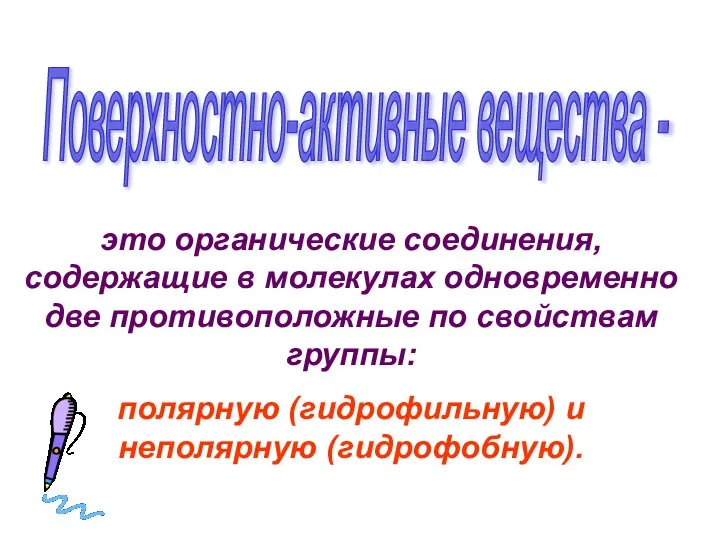 Поверхностно-активные вещества - это органические соединения, содержащие в молекулах одновременно две