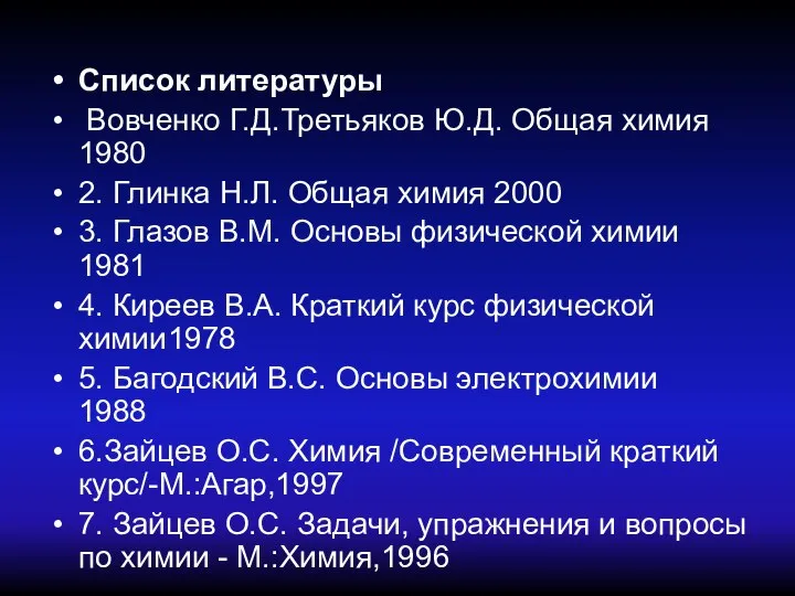 Список литературы Вовченко Г.Д.Третьяков Ю.Д. Общая химия 1980 2. Глинка Н.Л.